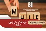اطلاعیه برگزاری دوره آمادگی برای آزمون MHLE